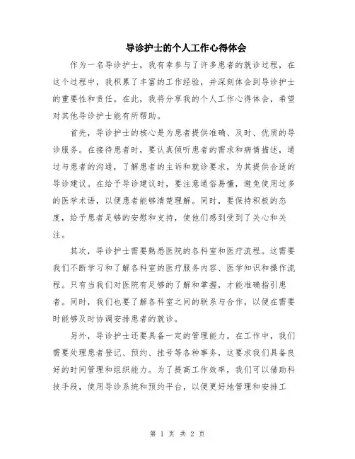导诊护士的个人工作心得体会
