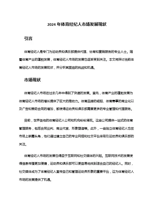 2024年体育经纪人市场发展现状