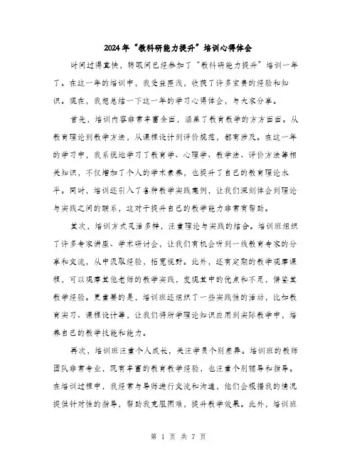 2024年“教科研能力提升”培训心得体会(3篇)