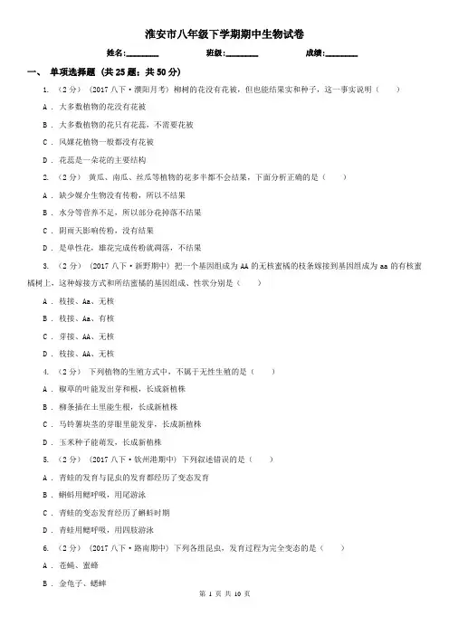 淮安市八年级下学期期中生物试卷
