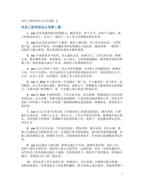 对员工的评语怎么写4篇(一)