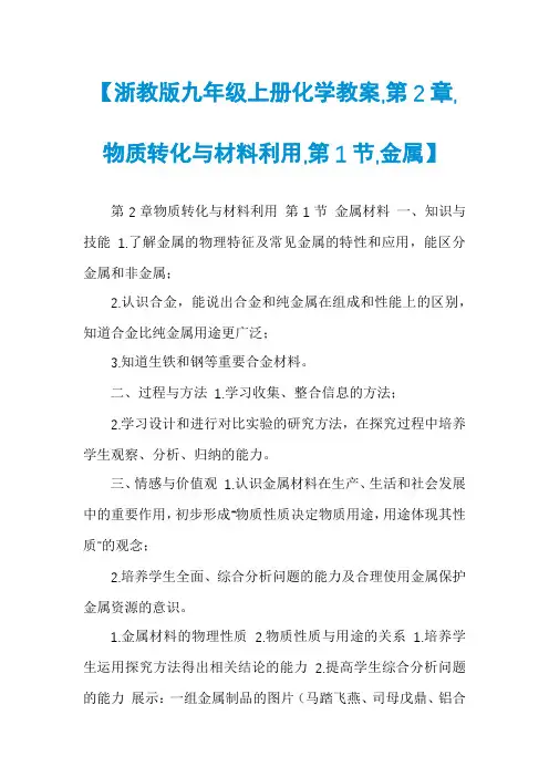 【浙教版九年级上册化学教案,第2章,物质转化与材料利用,第1节,金属】
