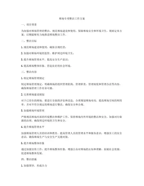 堆场专项整治工作方案