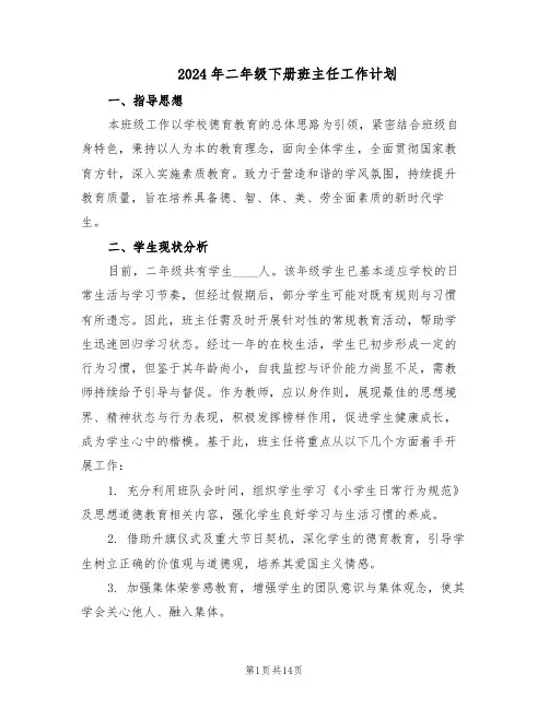 2024年二年级下册班主任工作计划（6篇）