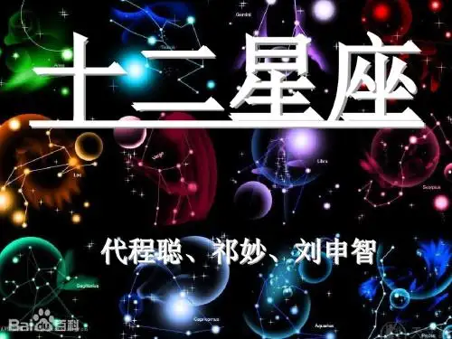 十二星座