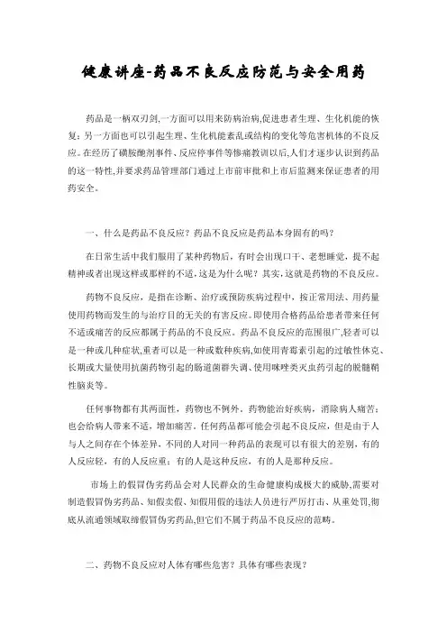 健康讲座-药品不良反应防范与安全用药