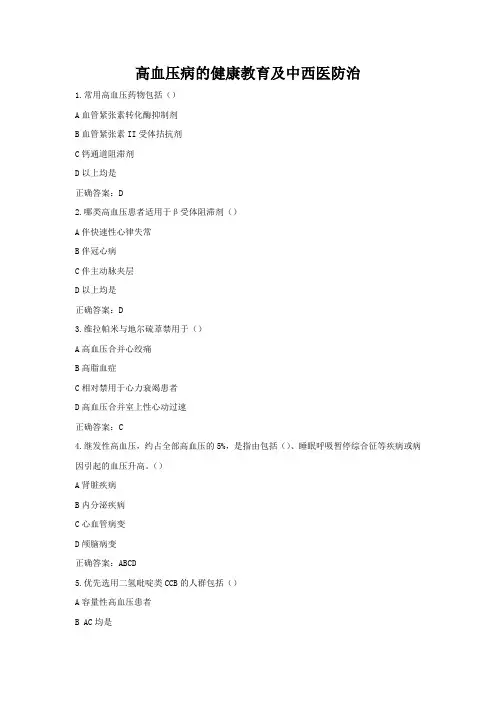 高血压病的健康教育及中西医防治 - 执业药师继续教育