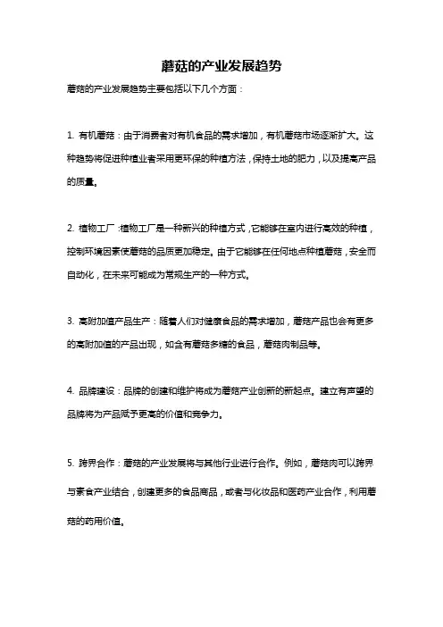 蘑菇的产业发展趋势