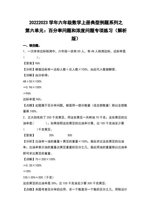 2022-2023学年六年级数学上册典型例题之第六单元百分率问题和浓度问题专项练习