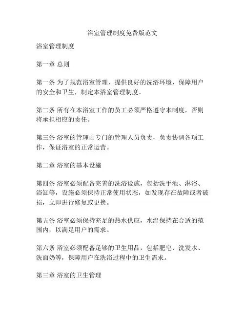 浴室管理制度免费版范文