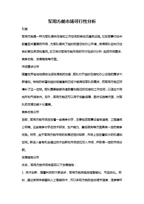 军用方舱市场可行性分析