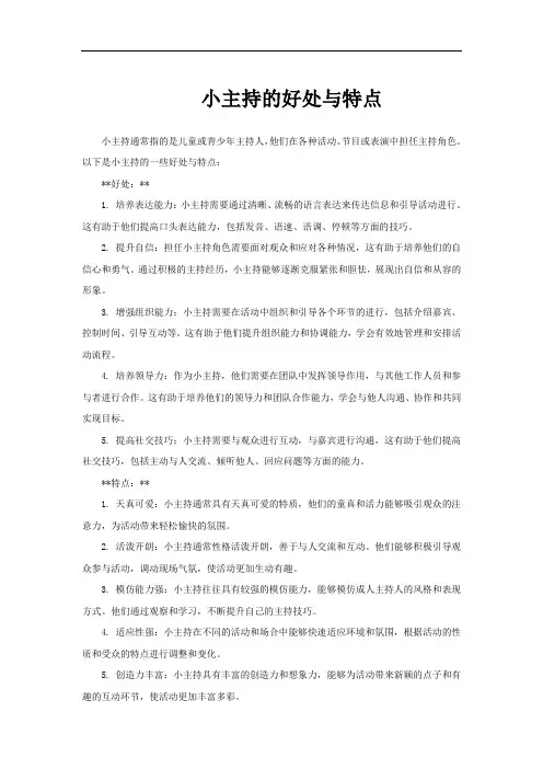小主持的好处与特点