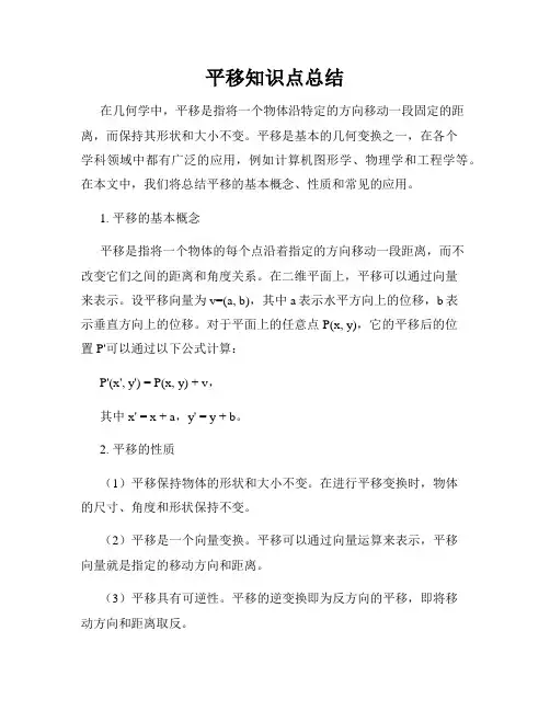 平移知识点总结