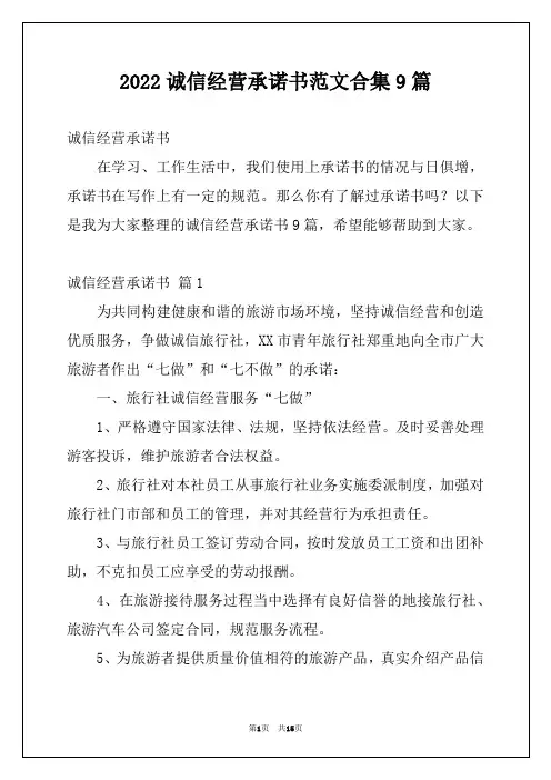 2022诚信经营承诺书范文合集9篇 2