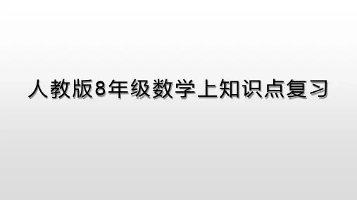 人教版八年级数学上册知识点复习课件(24张PPT)