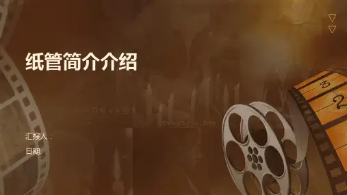纸管简介介绍