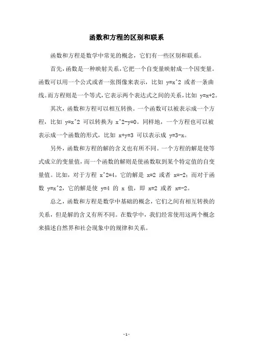 函数和方程的区别和联系