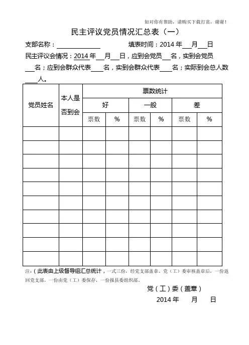 民主评议党员测评表汇总表及填表说明