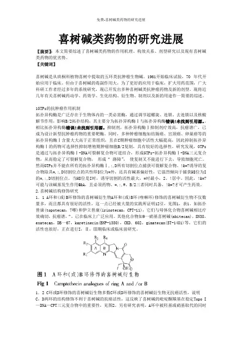 免费-喜树碱类药物的研究进展