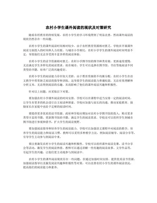 农村小学生课外阅读的现状及对策研究