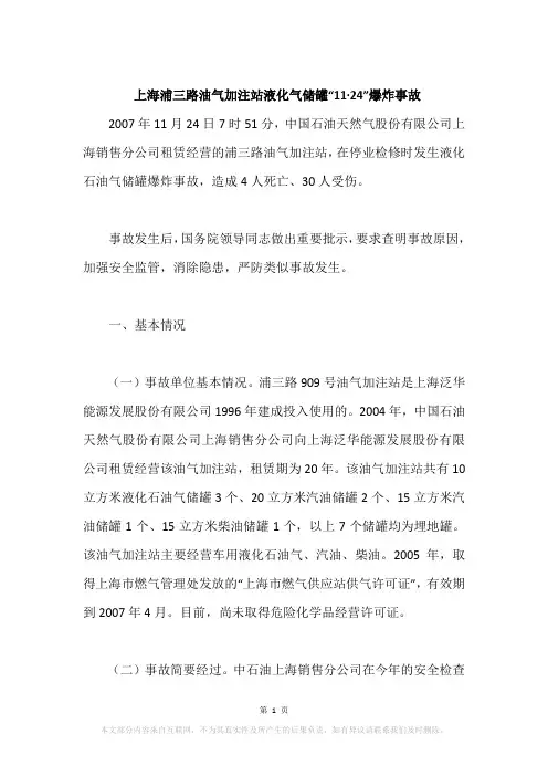 上海浦三路油气加注站液化气储罐“11·24”爆炸事故