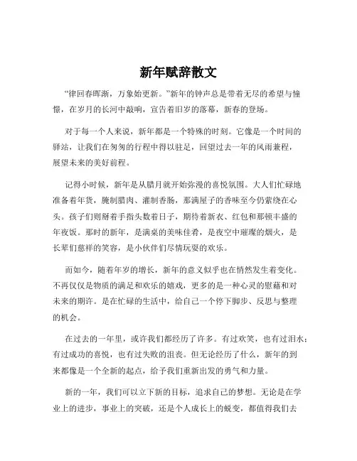 新年赋辞散文