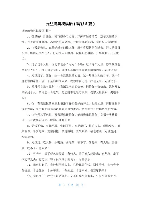 元旦搞笑祝福语(精彩8篇)