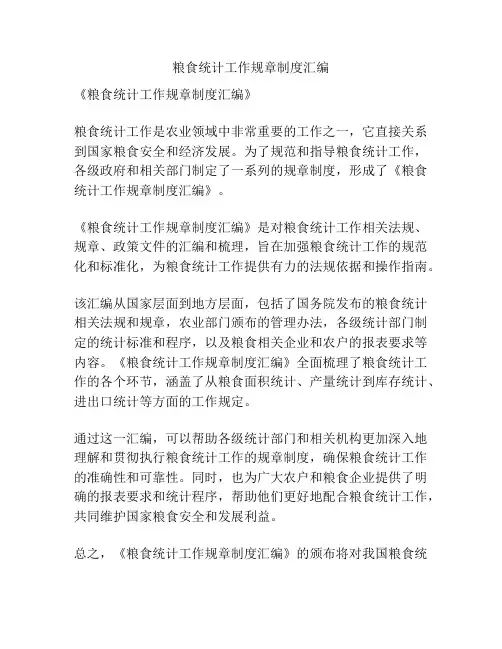 粮食统计工作规章制度汇编