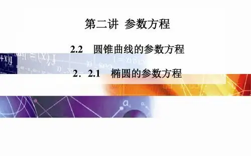 2.2   2.2.1 椭圆的参数方程ppt课件