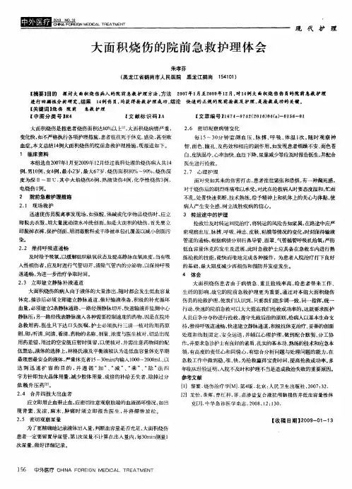 大面积烧伤的院前急救护理体会