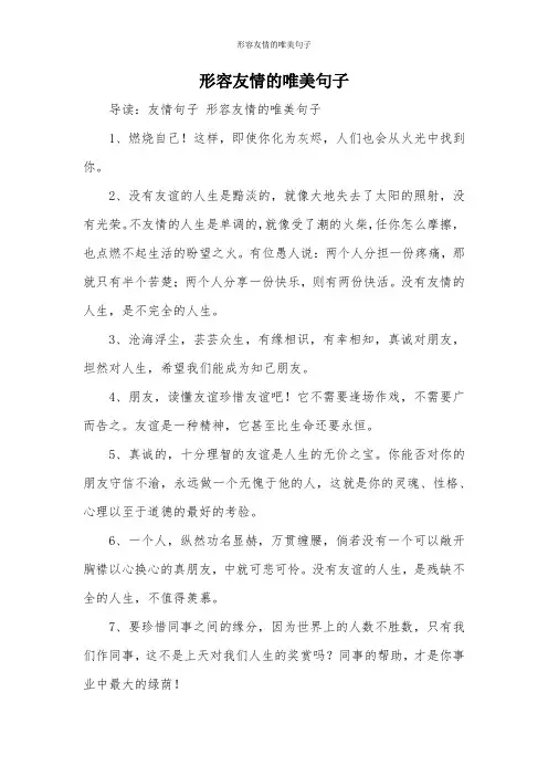 形容友情的唯美句子