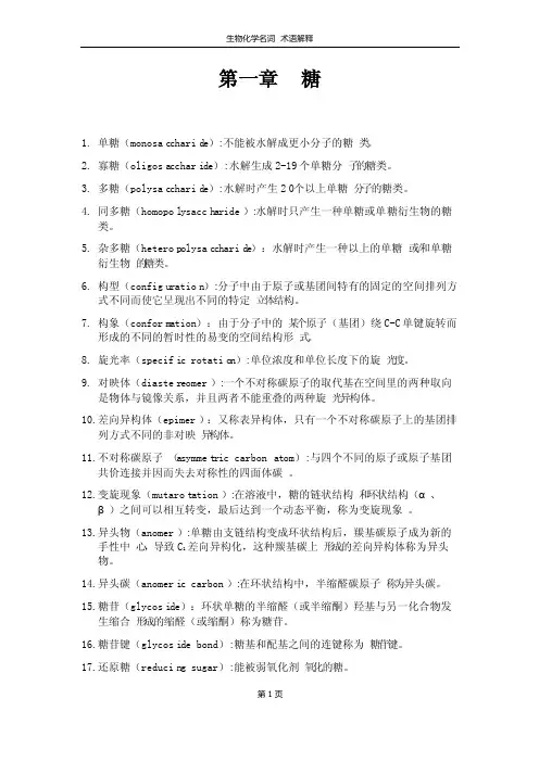 生物化学糖名词解释