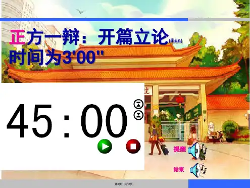 PPT计时器-辩论赛(共12张)