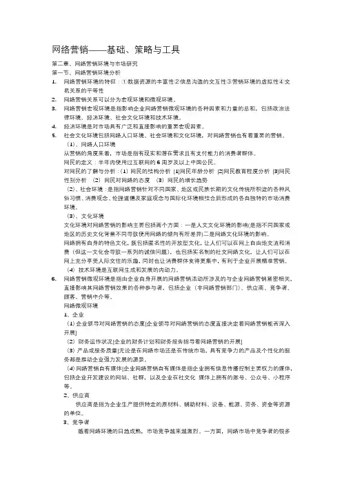 网络营销第二章第一节