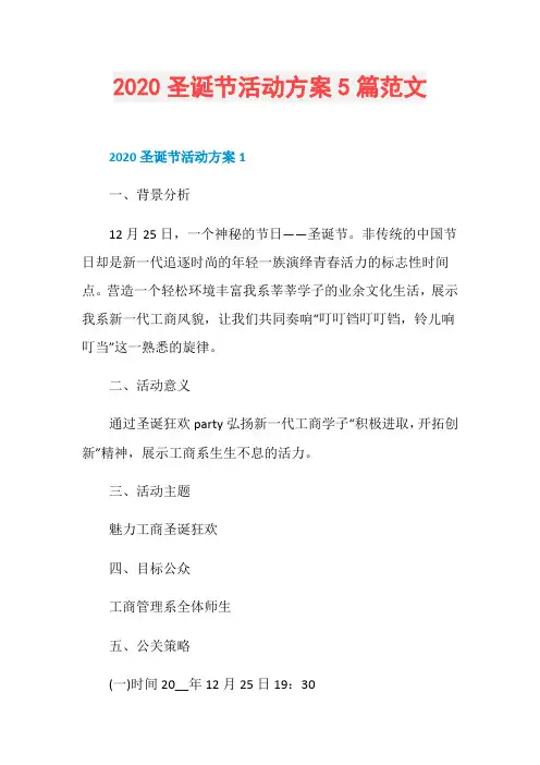 2020圣诞节活动方案5篇范文