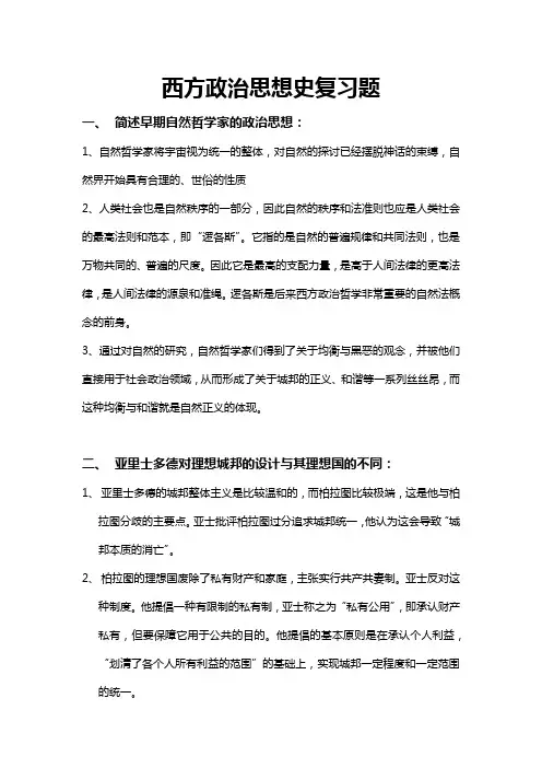 西方政治思想史复习题
