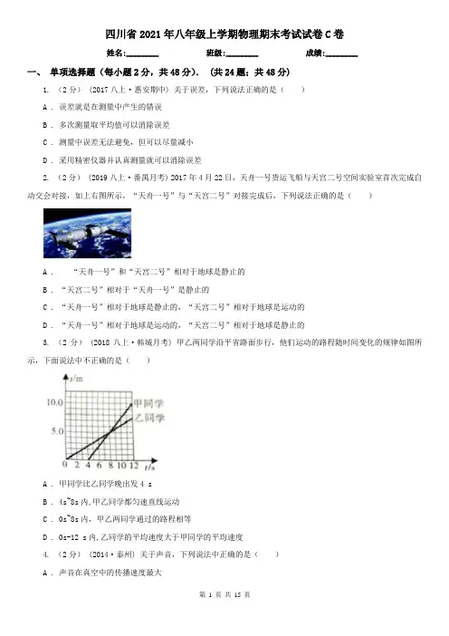 四川省2021年八年级上学期物理期末考试试卷C卷(新版)