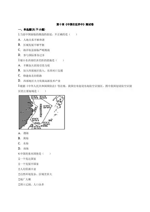 人教版初中地理八年级下册第十章《中国在世界中》测试卷