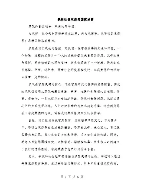 最新弘扬家庭美德演讲稿（3篇）
