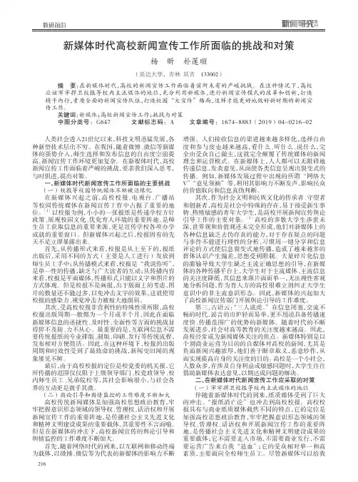 新媒体时代高校新闻宣传工作所面临的挑战和对策