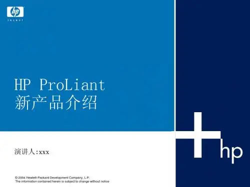 HP ProLiant产品介绍