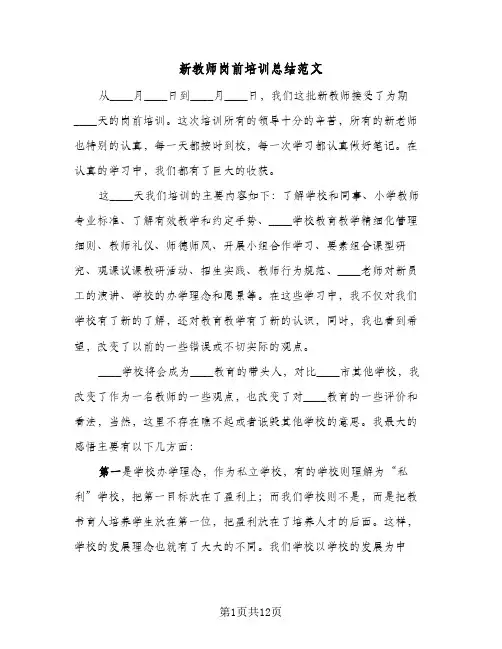 新教师岗前培训总结范文(4篇)
