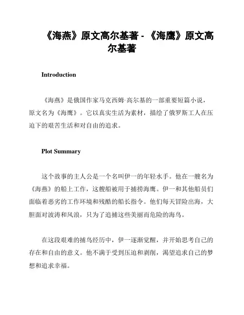 《海燕》原文高尔基著 - 《海鹰》原文高尔基著