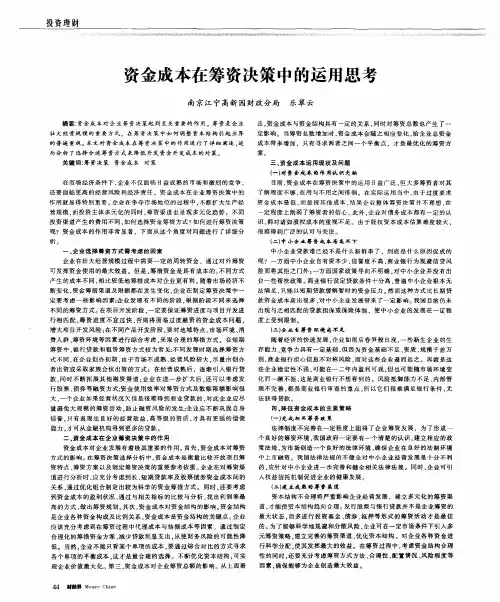 资金成本在筹资决策中的运用思考