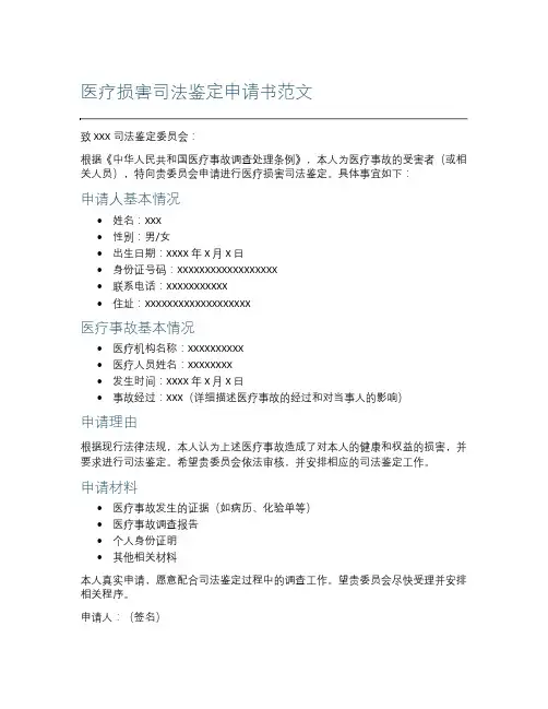 医疗损害司法鉴定申请书范文
