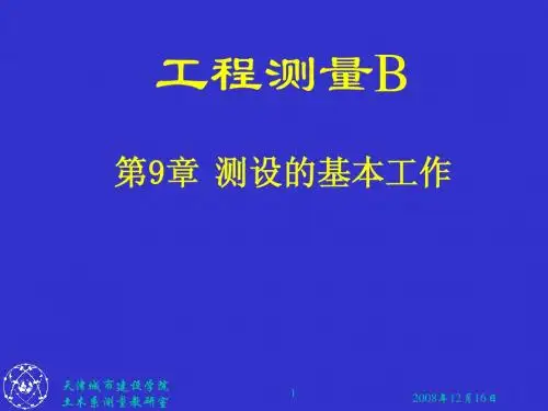 第九章 测设的基本工作