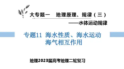 2023届高三二轮复习专题课件11 海水性质 海水运动 海气相互作用