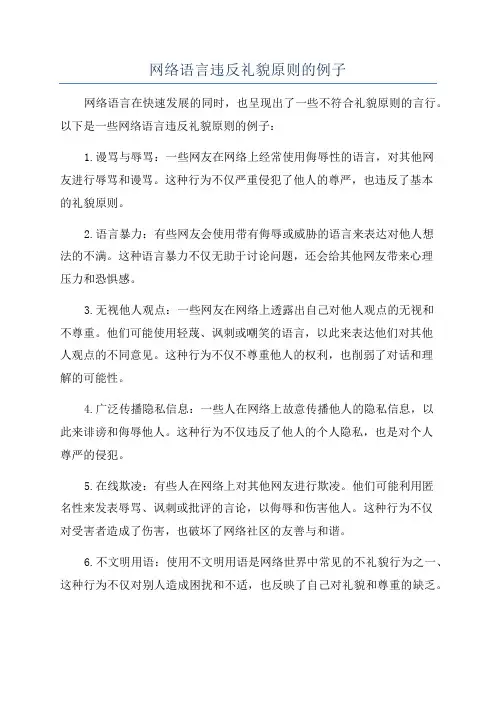 网络语言违反礼貌原则的例子