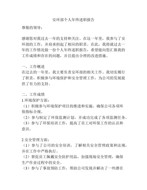 安环部个人年终述职报告
