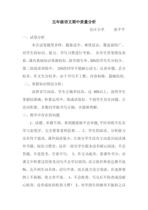 五年级语文期中质量分析